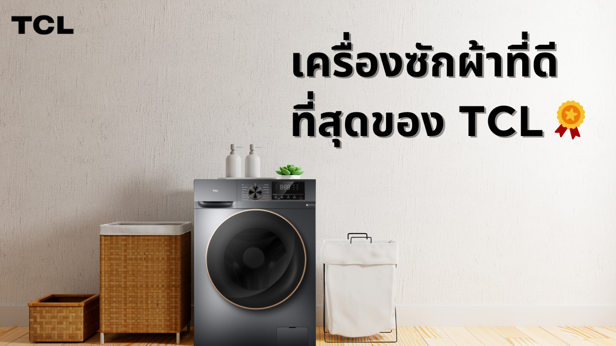 เครื่องซักผ้า TCL รุ่นท็อป 